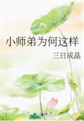 小师弟为何这样